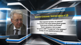 Валентин Катасонов: Золотая афера и ЦБ