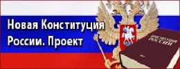 Конституция России. Проект