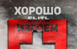 Хорошо быть изгоем. Швейцария торгует с Россией вопреки ЕС