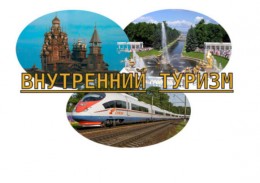 Внутренний туризм: почему стоит отдыхать именно в России?