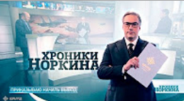 "Хроники Норкина": Приказываю начать вывод