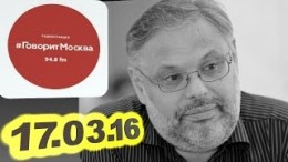 Михаил Хазин - Экономика 17.03.16 /Говорит Москва/