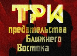 3 предательства Ближнего Востока