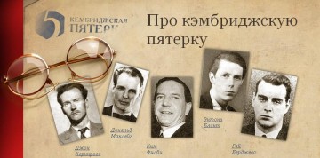 Советская разведка. «Кембриджская пятерка»