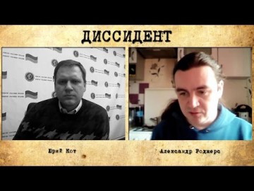 "Диссидент". Александр Роджерс: Плюнем в труп Турчинова на Крещатике.