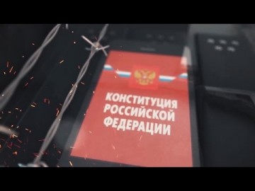 Конституция РФ - гвоздь в гроб суверенитета России!