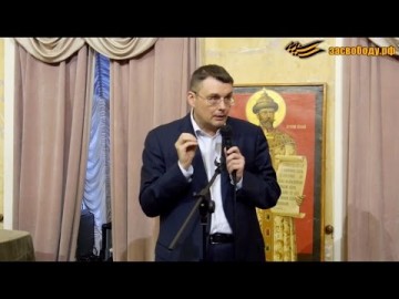 Выступление Евгения Фёдорова на дискуссионном клубе «Народного Собора» 24.03.16