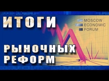 МЭФ-2016. Итоги рыночных реформ: без гнева и пристрастия
