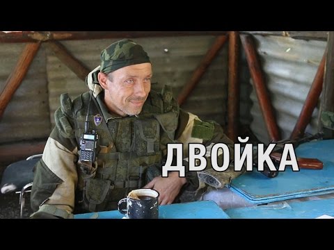Памяти нашего боевого товарища посвящается: Двойка