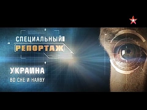Специальный репортаж. Украина. Во сне и наяву 04.04.2016 Звезда