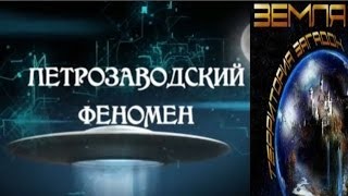 Великие тайны и загадки миров: «Петрозаводский феномен»
