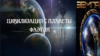 Великие тайны и загадки миров: «Фаэтонцы среди нас»