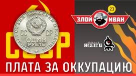 Плата за оккупацию. Злой Иван №23 с Иваном Победой