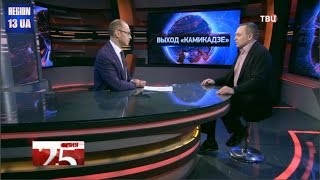 Константин Костин: Почему списывать Яценюка со счетов еще рано?