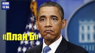 Американский «План Б» рассекретило авторитетное издание Wall Street Journal