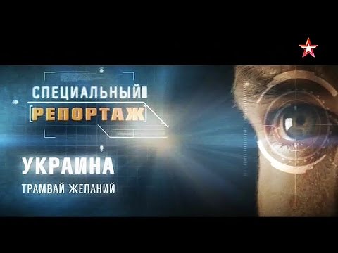 Специальный репортаж. Украина. Трамвай желаний 18.04.2016