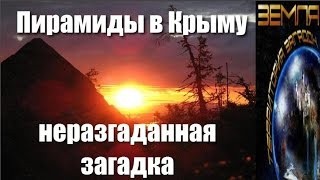 «Пирамиды Крымского полуострова» Тайны и загадки территории Крыма