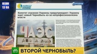 Политика Порошенко может привести страну ко второму Чернобылю