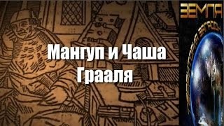 Великие тайны и загадки миров: «Мангуп и Чаша Грааля»