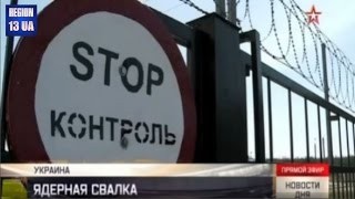 С особым энтузиазмом Киев готов принять на своей территории могильник ядерных отходов