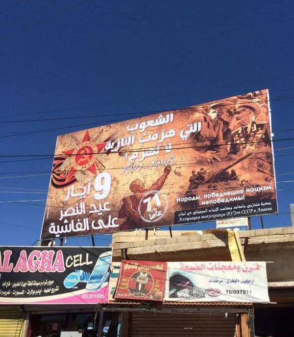  С Днем Победы из Ливана