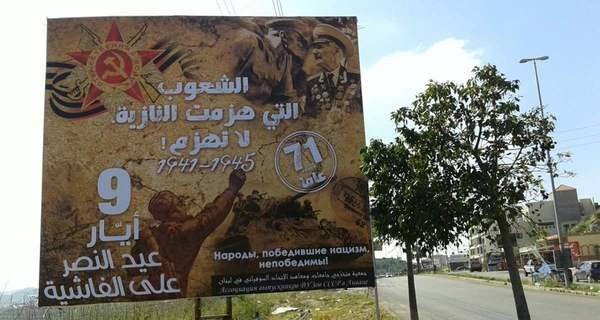  С Днем Победы из Ливана