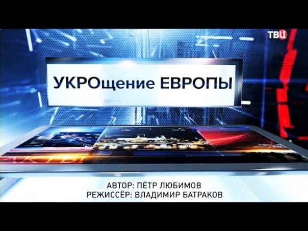 Специальный репортаж: УКРОщение Европы 04.04.2016