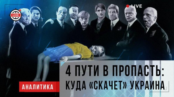 4 пути в пропасть: куда «скачет» Украина