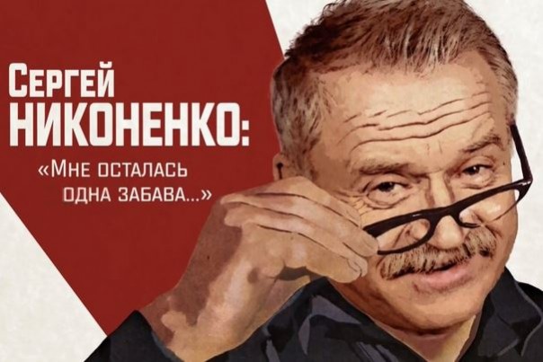 Сергей Никоненко. Мне осталась одна забава…