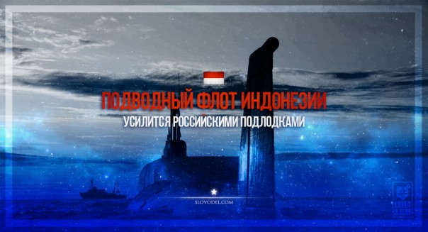 Подводный флот Индонезии усилится российскими подлодками