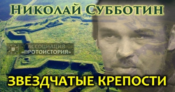 Возвращаясь к ИстокамЪ: Что мы знаем о нашем Наследии??? Часть 3. Звёздчатые крепости