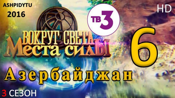 Вокруг Света. Места Силы на ТВ-3 - Азербайджан