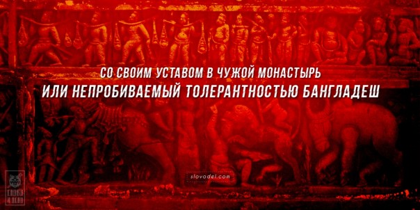 Со своим уставом в чужой монастырь, или Непробиваемый толерантностью Бангладеш Со своим уставом в чужой монастырь, или Непробиваемый толерантностью Бангладеш