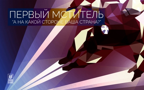 Капитан Америка vs Железный человек. А на какой стороне Россия? Капитан Америка vs Железный человек. А на какой стороне Россия?