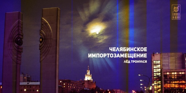 Челябинское импортозамещение. Лед тронулся Челябинское импортозамещение. Лед тронулся