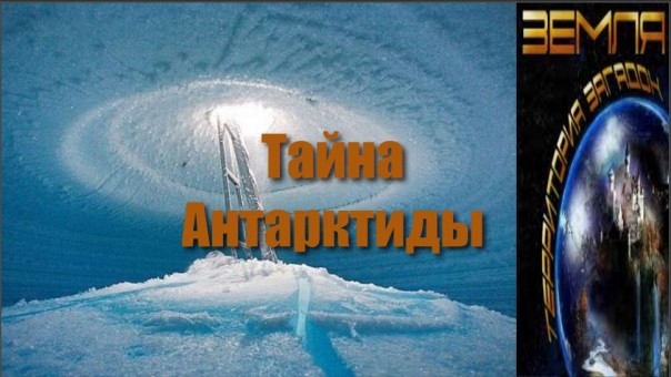 Великие тайны и загадки миров: «Тайна Антарктиды»