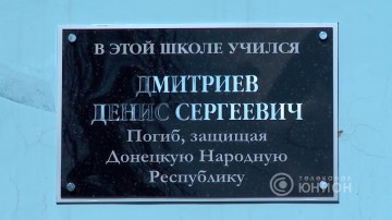 Мемориальная доска в память Дениса Дмитриева.  «Панорама».телеканал "ЮНИОН" ДНР