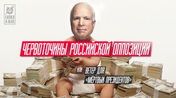 Червоточины российской оппозиции, или Ветер для «мёртвых президентов»
