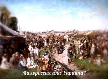 От Украины к Малороссии.