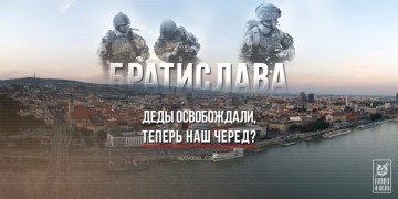 Братислава. Деды освобождали.Словаки против баз НАТО