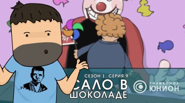 «Сало в шоколаде» Юмористическая программа донецкого телеканала "Юнион" о событиях в Украине.#09
