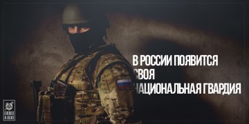 В России появилась своя Национальная гвардия