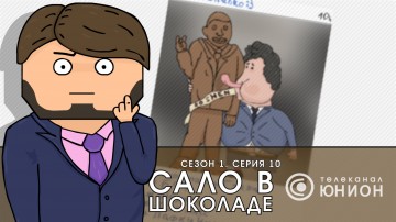 «Сало в шоколаде» Юмористическая программа донецкого телеканала "Юнион" о событиях в Украине. #10