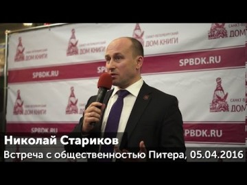 Николай Стариков. Встреча с общественностью Питера, 05.04.2016