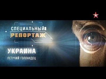 Специальный репортаж. Украина. Летучий голландец 11.04.2016