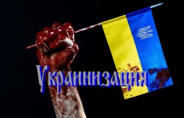 Украинизация...