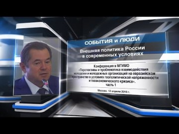 С.Глазьев: Внешняя политика России в современных условиях. Конференция в МГИМО