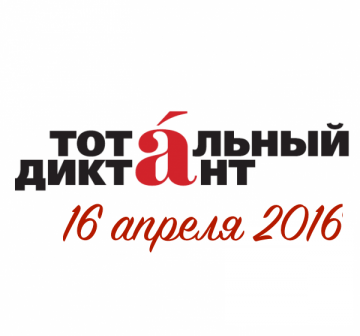 Десятки тысяч людей пишут традиционный «Тотальный диктант» на знание русского языка