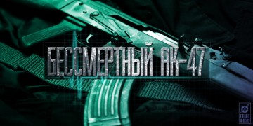 Бессмертный АК-47
