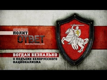 ПолитОтвет: Богдан Безпалько о подъеме белорусского национализма